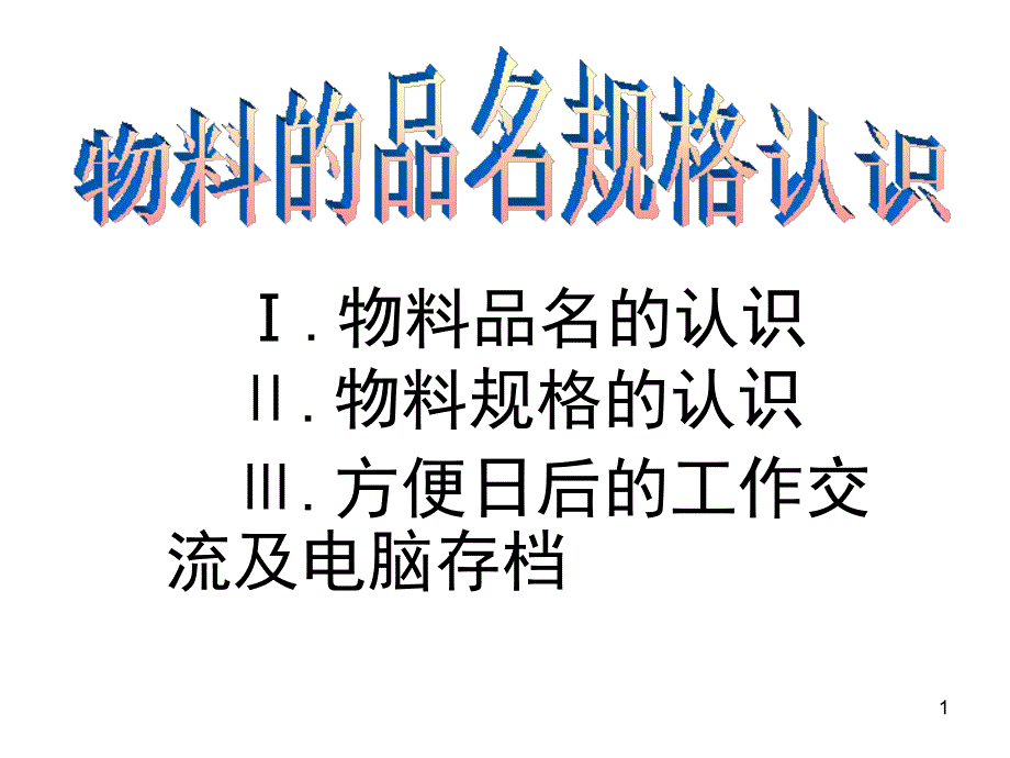 箱包手袋五金配件产品培训_第1页