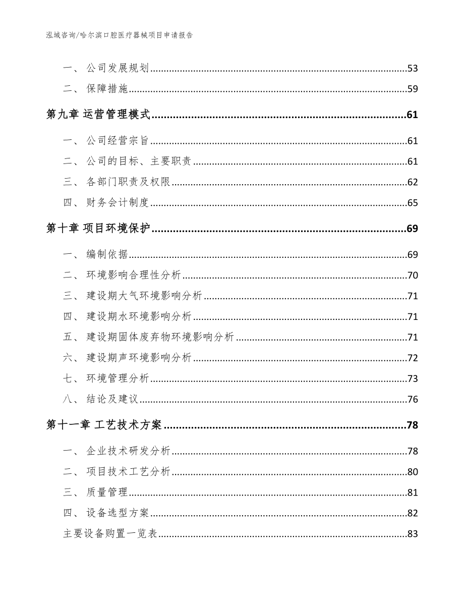 哈尔滨口腔医疗器械项目申请报告（范文参考）_第4页