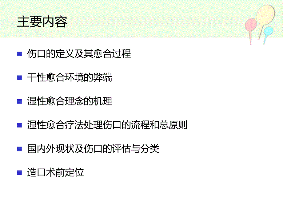 伤口造口新进展ppt课件文档资料_第1页