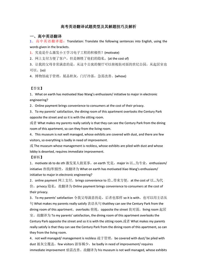 高考英语翻译试题类型及其解题技巧及解析.doc