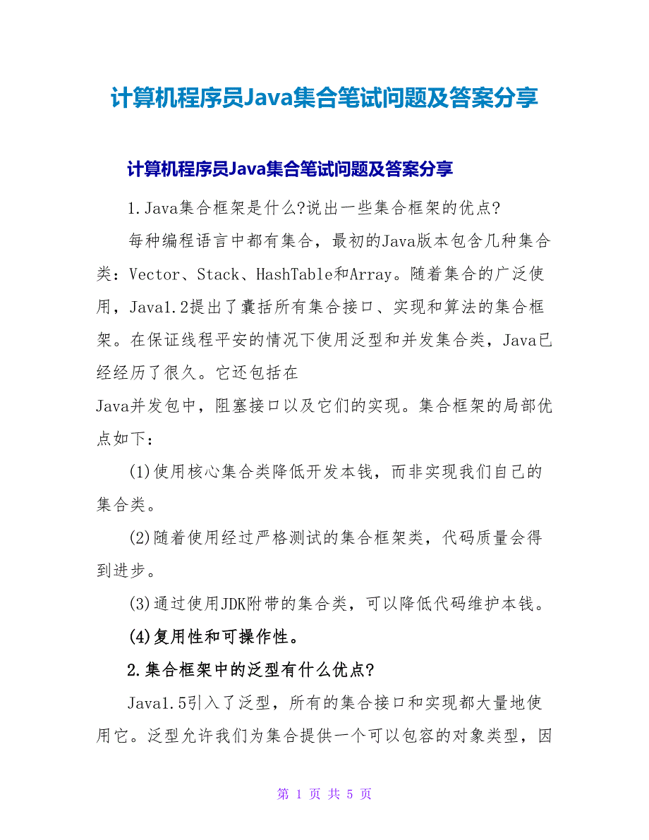 计算机程序员Java集合笔试问题及答案分享.doc_第1页