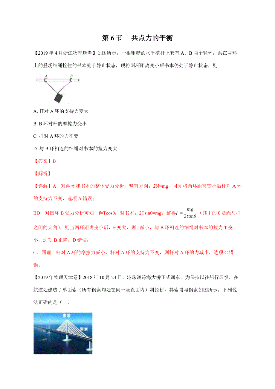 11-19年高考物理真题分专题汇编之专题006共点力的平衡.doc_第1页