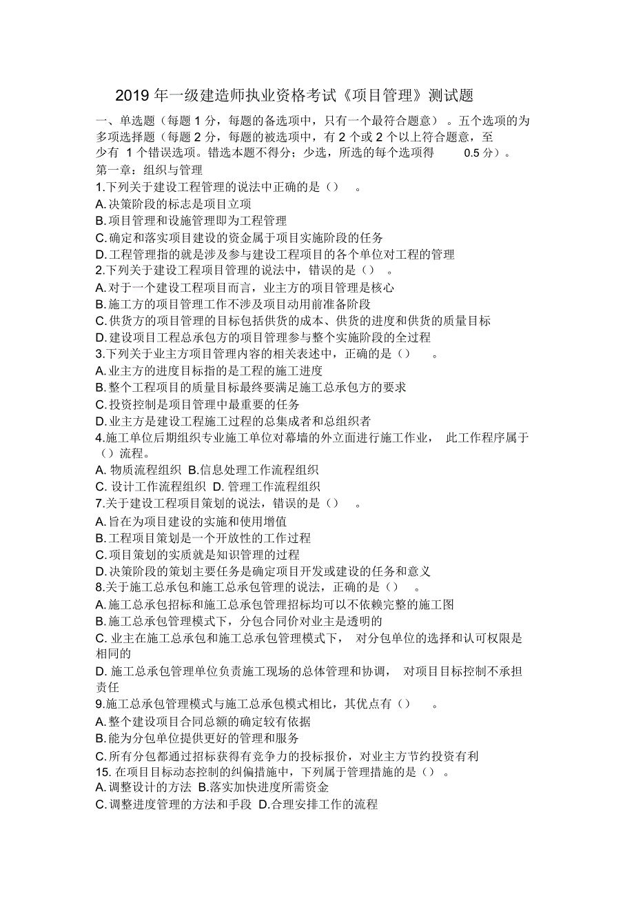 一级建造师执业资格考试《项目管理》测试题_第1页