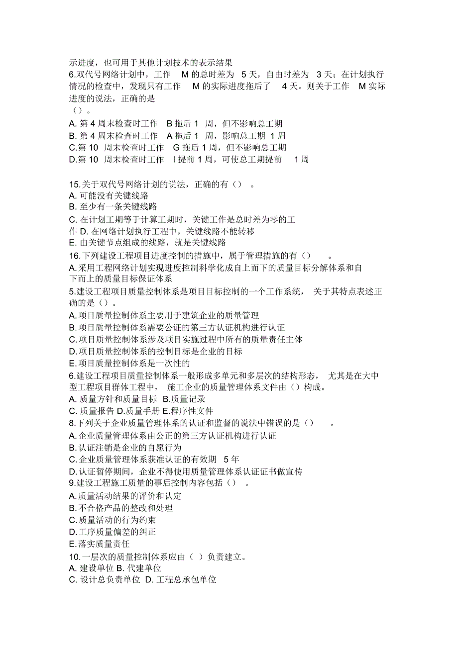 一级建造师执业资格考试《项目管理》测试题_第4页