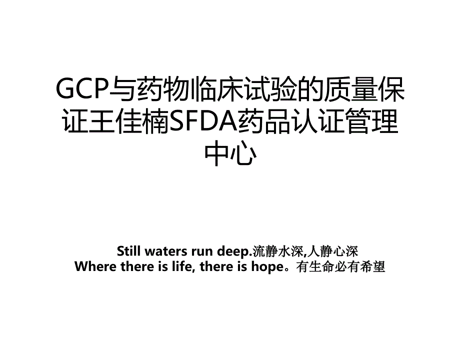 gcp与药物临床试验的质量保证王佳楠sfda药品认证中心_第1页