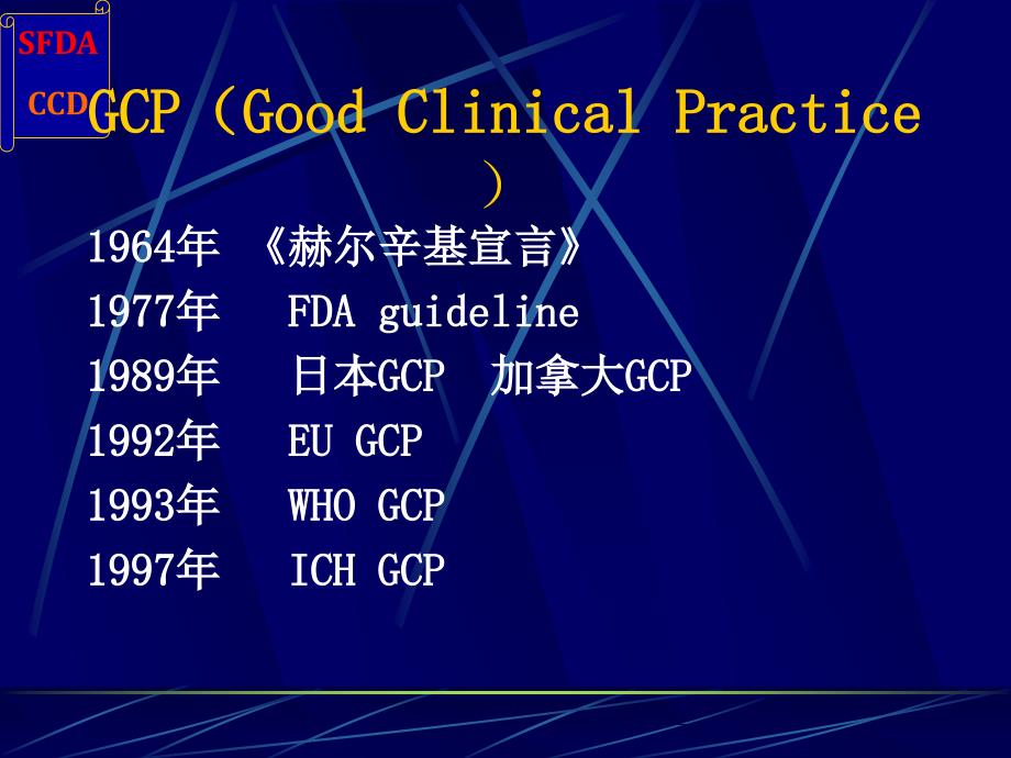 gcp与药物临床试验的质量保证王佳楠sfda药品认证中心_第2页