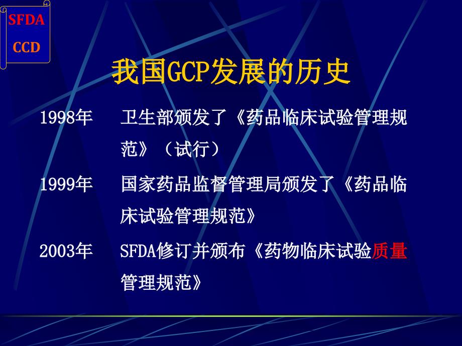 gcp与药物临床试验的质量保证王佳楠sfda药品认证中心_第3页