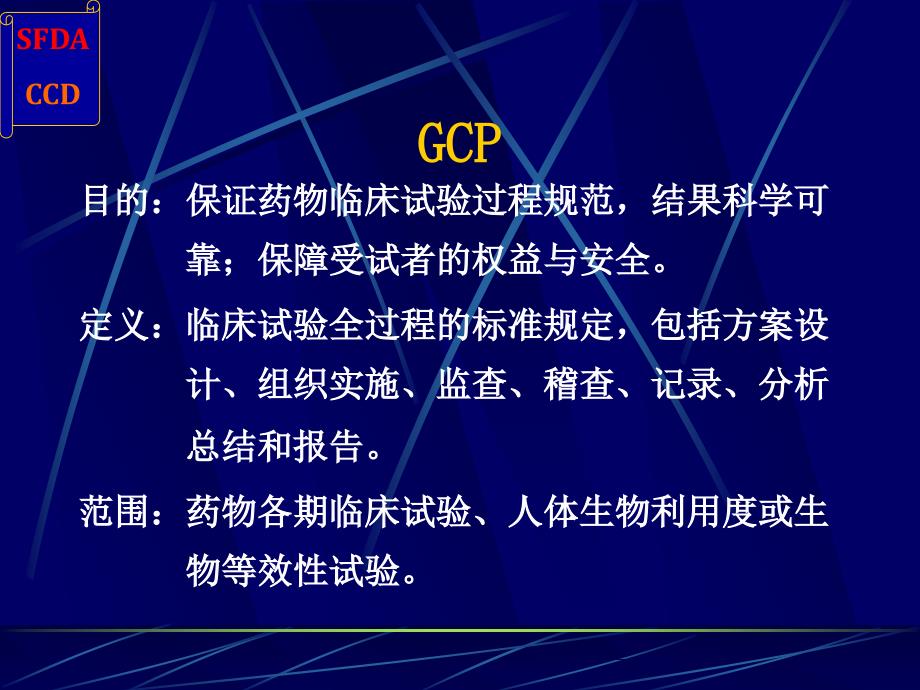 gcp与药物临床试验的质量保证王佳楠sfda药品认证中心_第4页