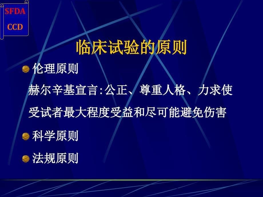 gcp与药物临床试验的质量保证王佳楠sfda药品认证中心_第5页