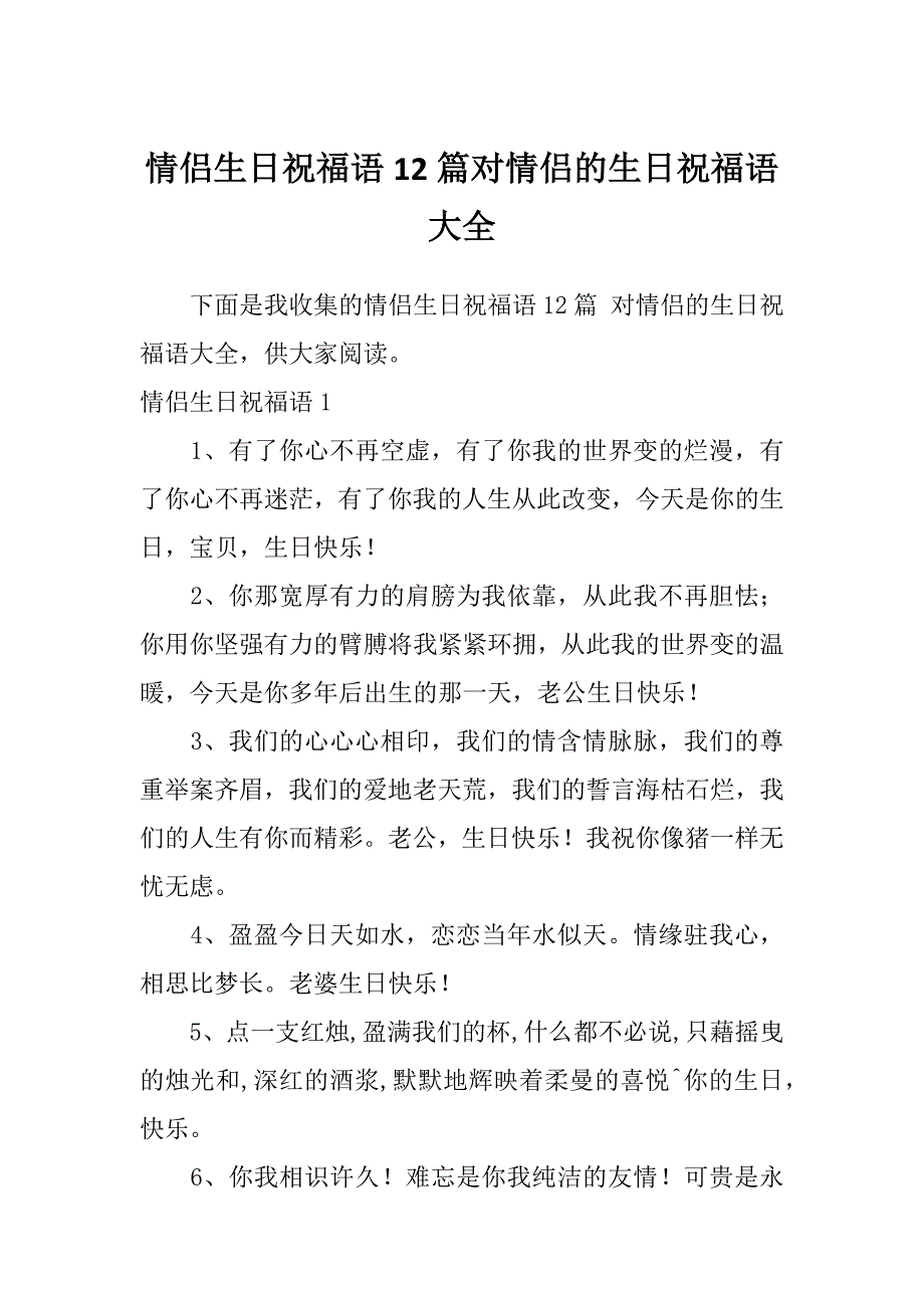 情侣生日祝福语12篇对情侣的生日祝福语大全_第1页