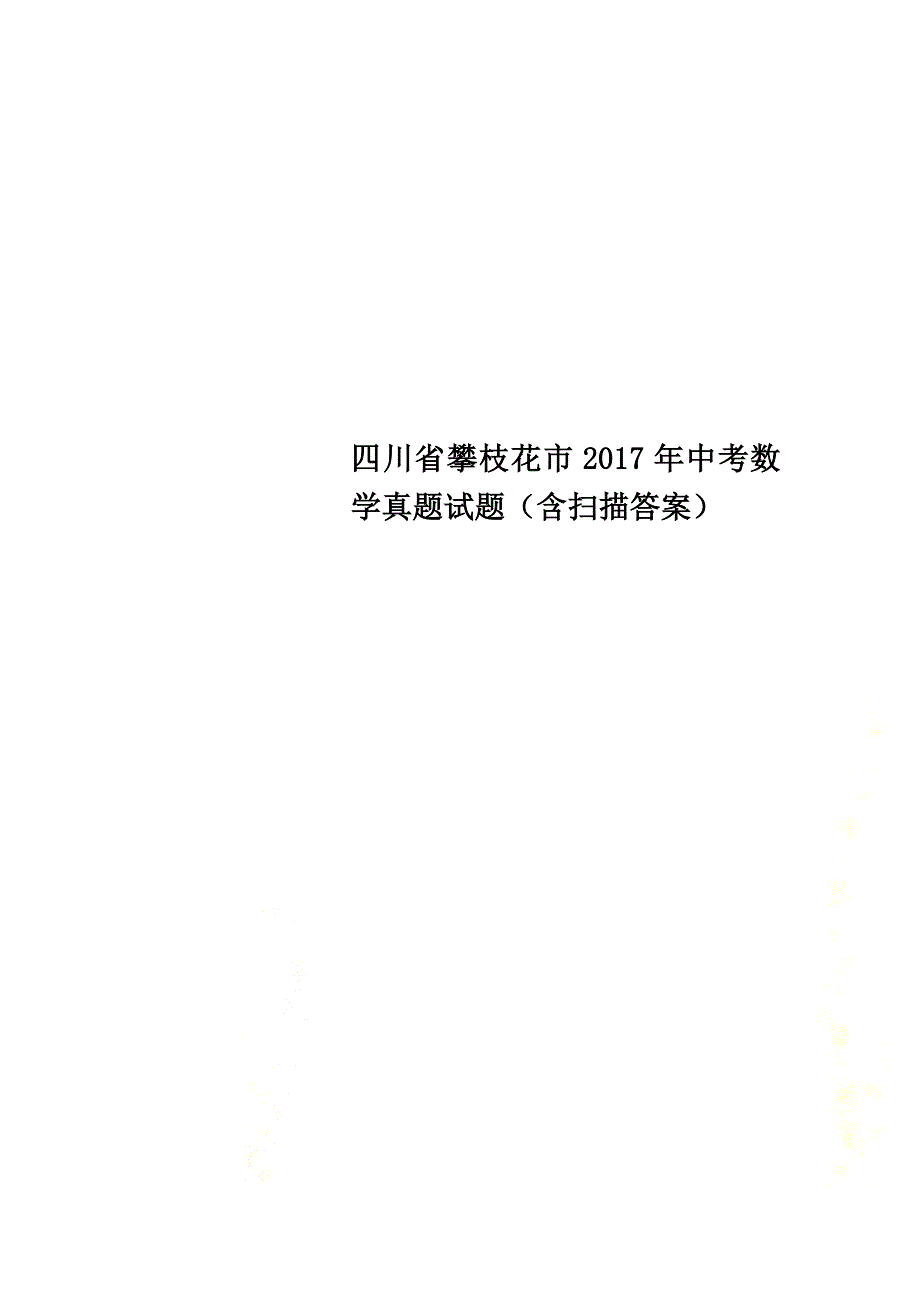 四川省攀枝花市2021年中考数学真题试题（含扫描答案）_第1页