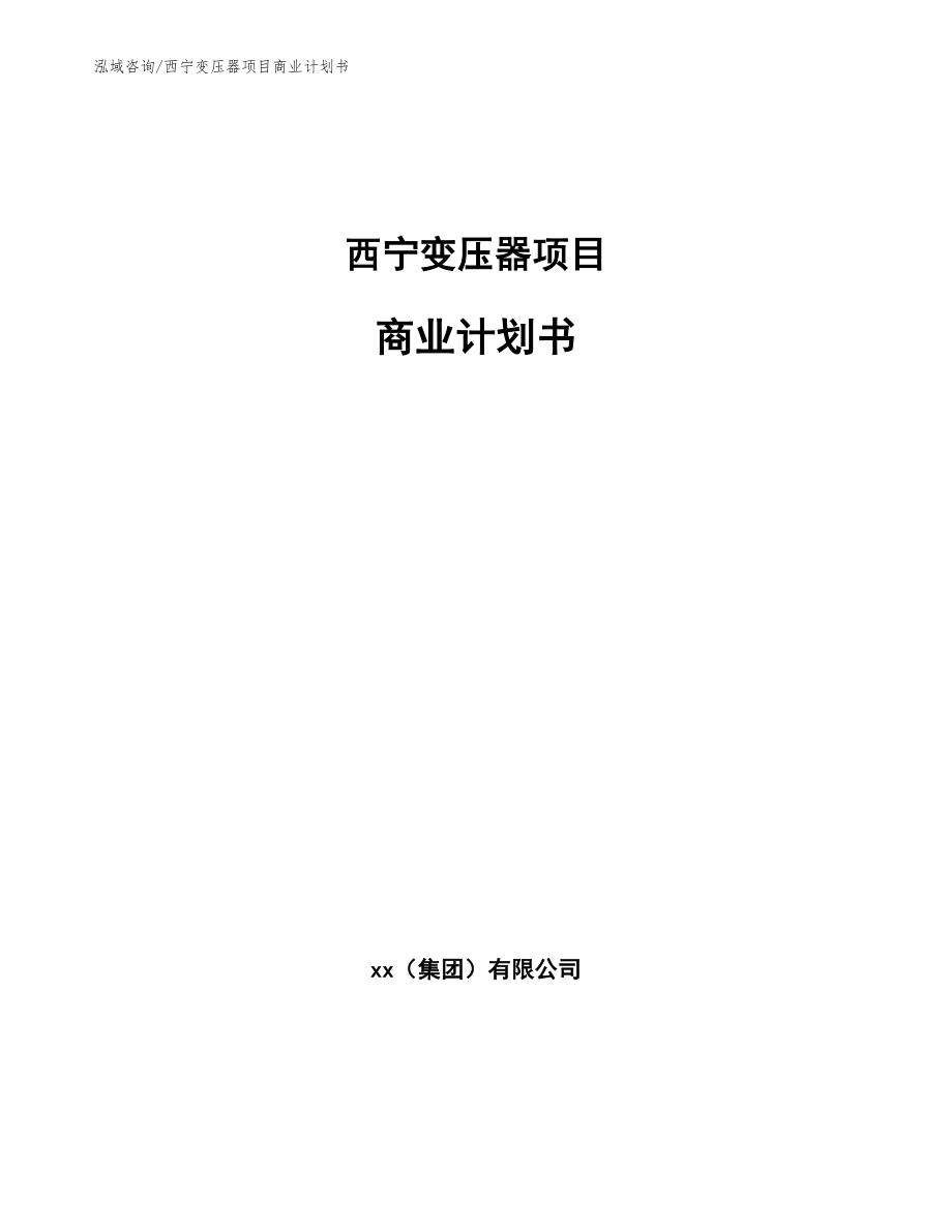 西宁变压器项目商业计划书_第1页