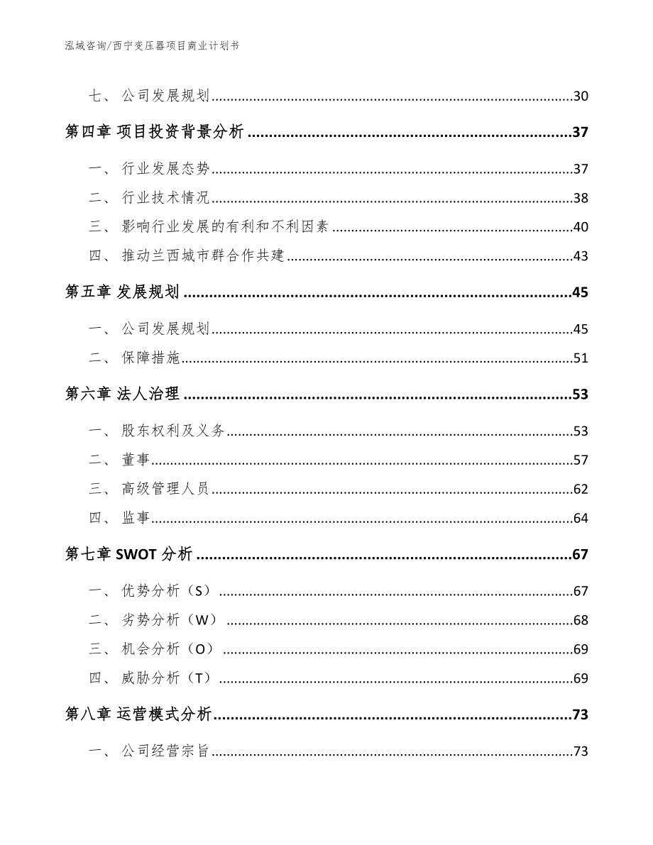 西宁变压器项目商业计划书_第3页