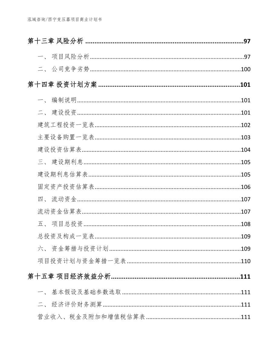 西宁变压器项目商业计划书_第5页