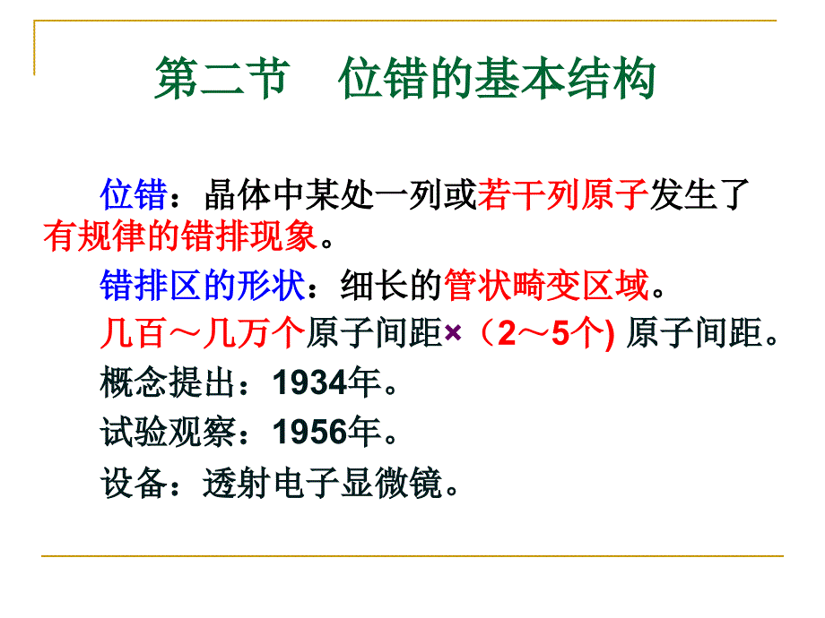 第二节位错的基本结构.._第1页