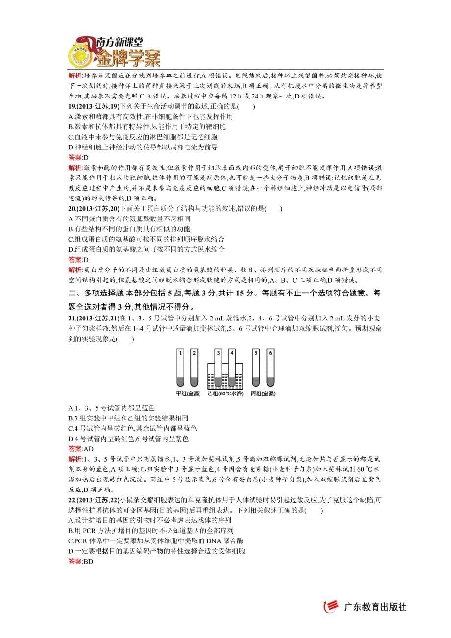 2013年普通高等学校招生全国统一考试(江苏单科)-生物_第5页