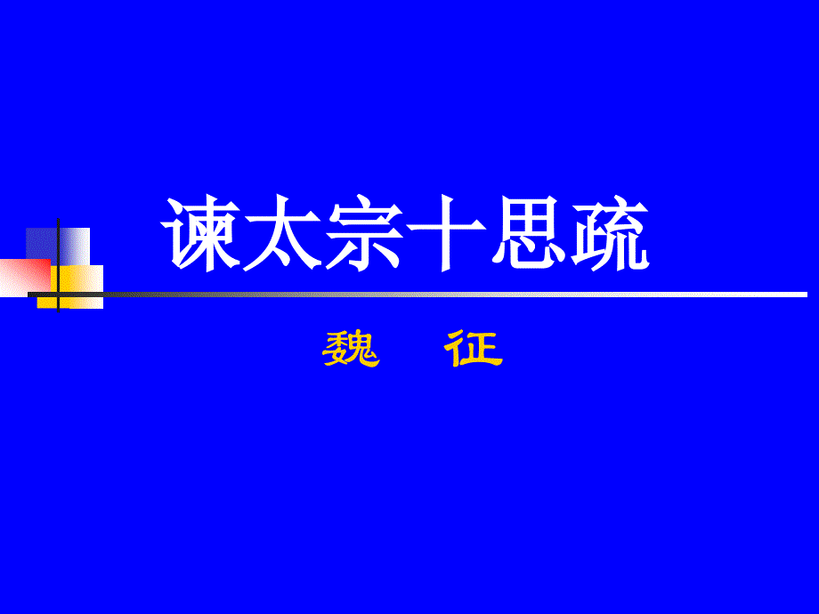 谏太宗十思书通用课件_第1页