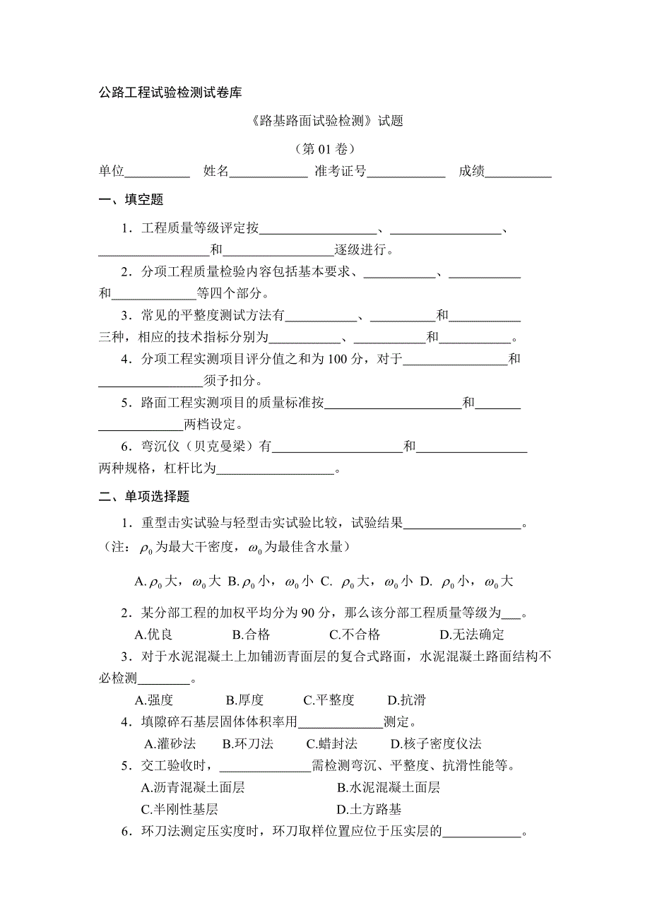 公路工程试验检测试考试试题_第1页