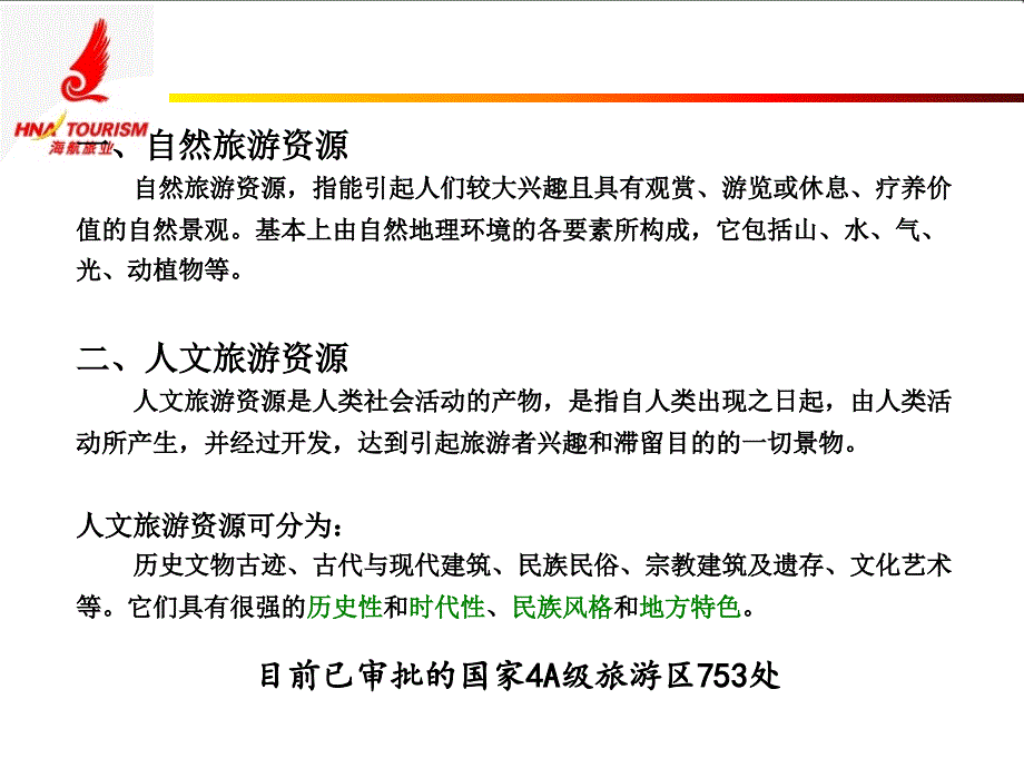 全国导游基础知识_第4页