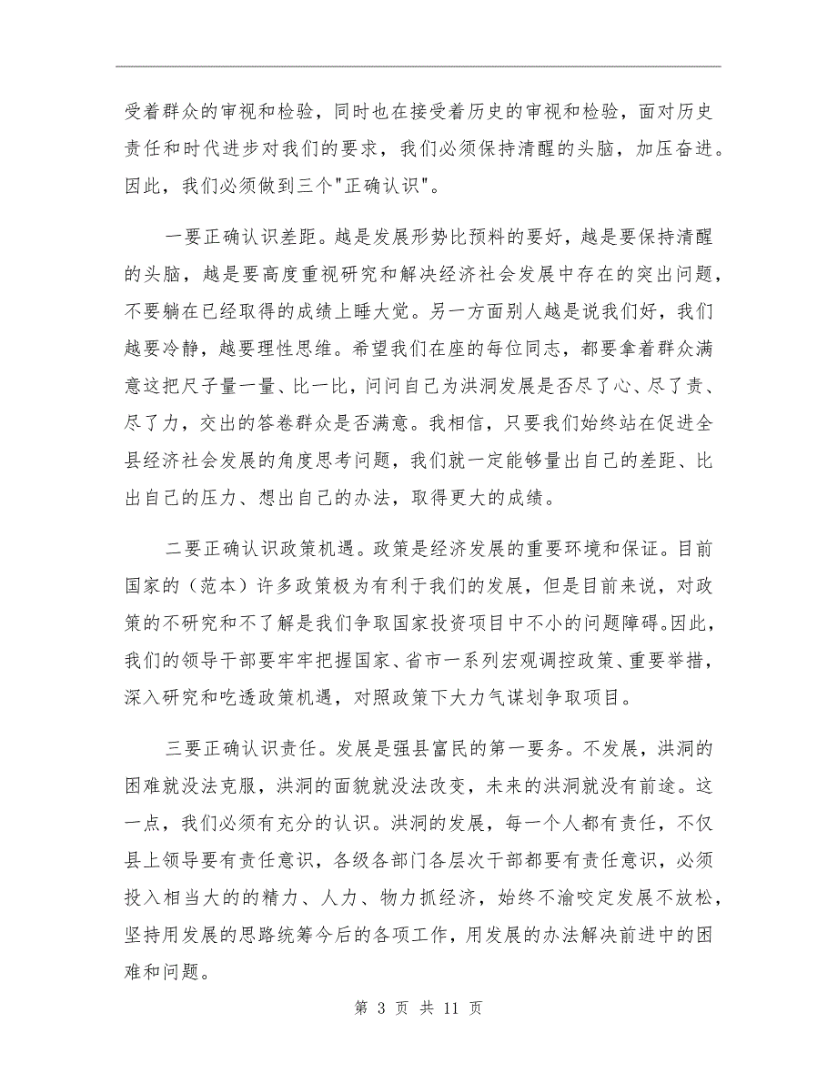 在全县领导干部总结半年工作大会上的讲话_第3页