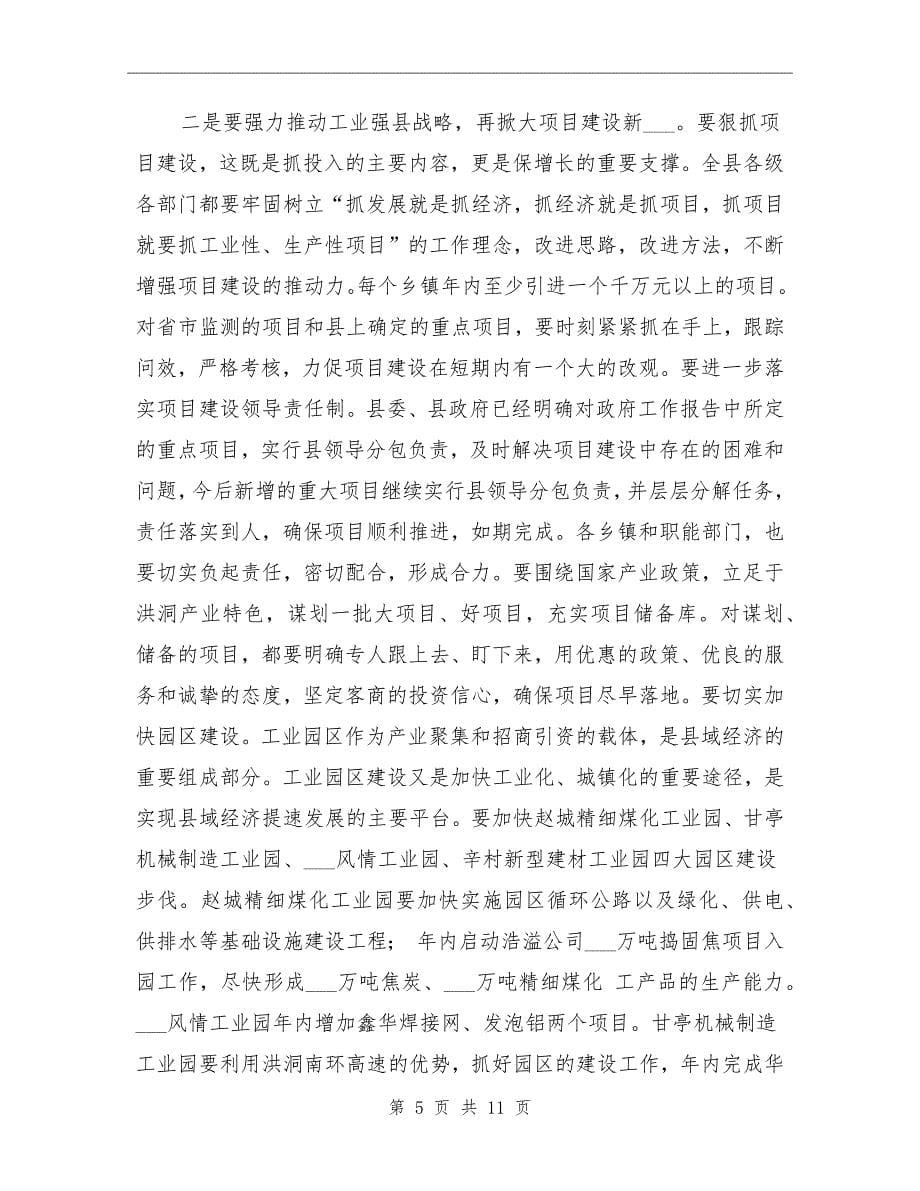 在全县领导干部总结半年工作大会上的讲话_第5页