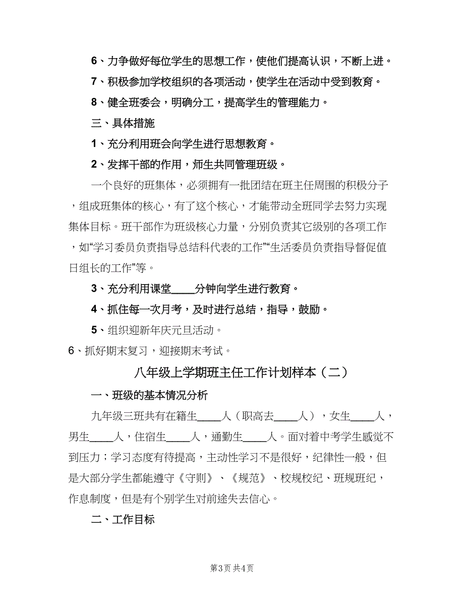 八年级上学期班主任工作计划样本（2篇）.doc_第3页