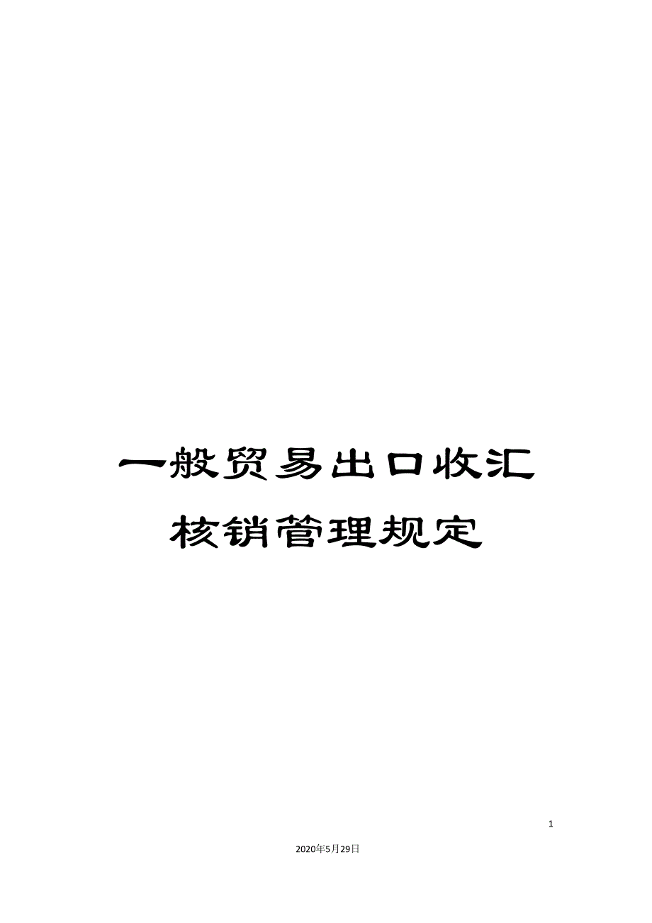 一般贸易出口收汇核销管理规定.doc_第1页