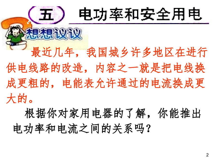 电功率和安全用电8PPT课件_第2页