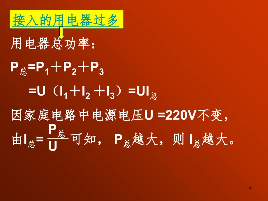 电功率和安全用电8PPT课件_第4页