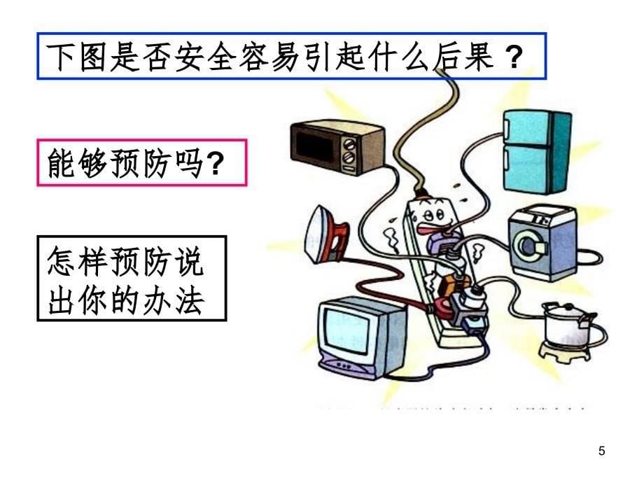 电功率和安全用电8PPT课件_第5页