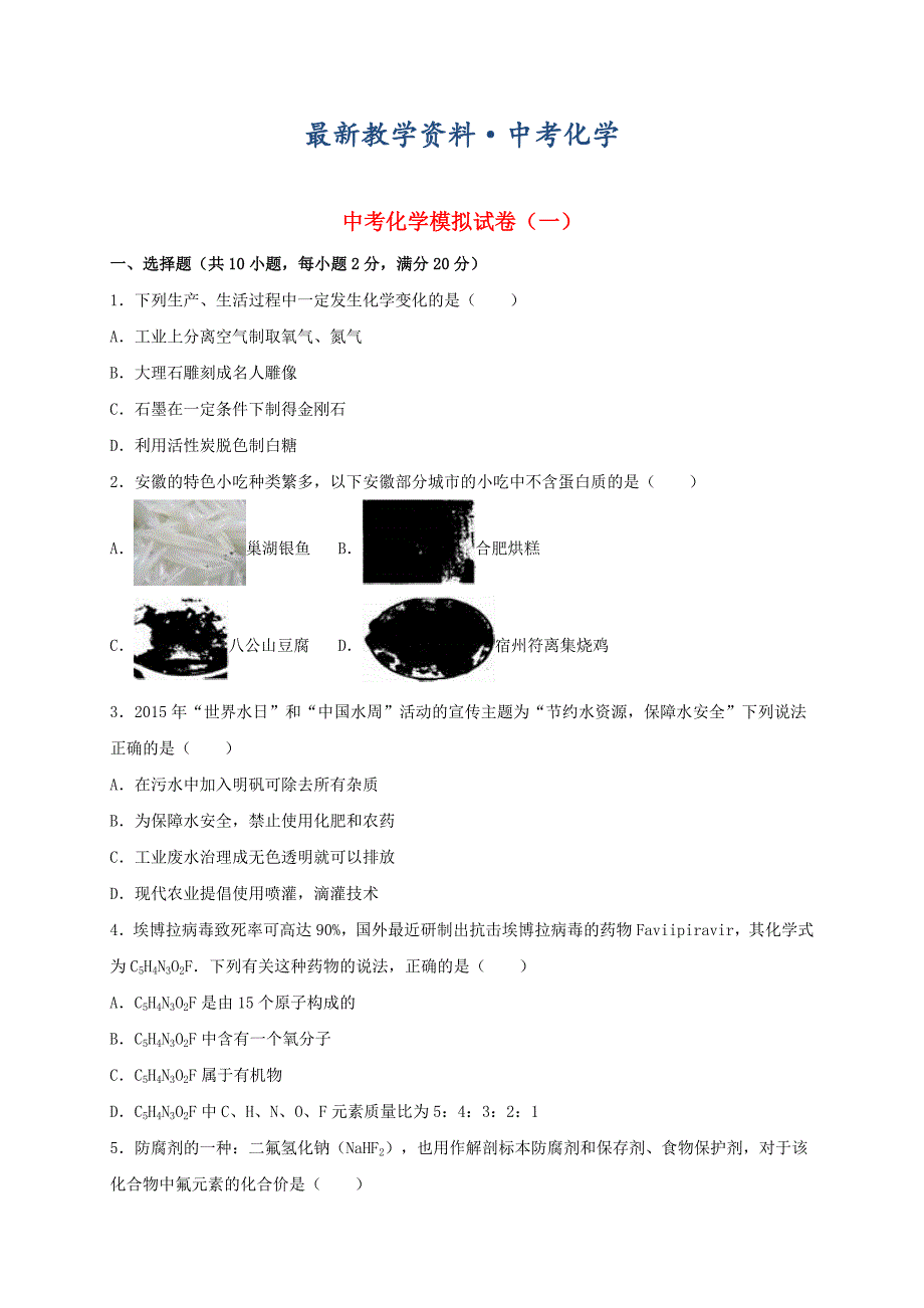 [最新]安徽省中考化学模拟试题一含解析_第1页