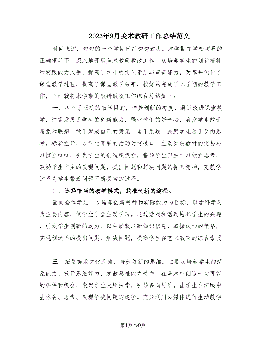 2023年9月美术教研工作总结范文（4篇）_第1页