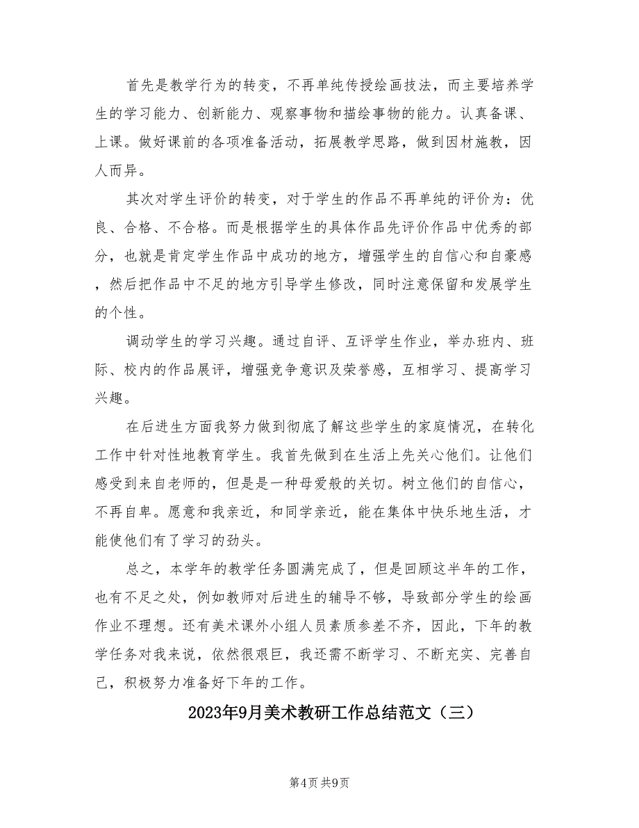 2023年9月美术教研工作总结范文（4篇）_第4页