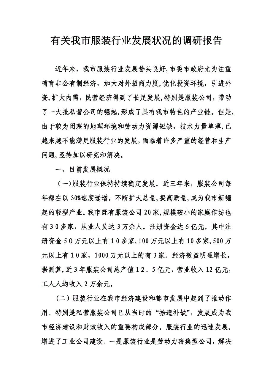 服装行业调研_第1页