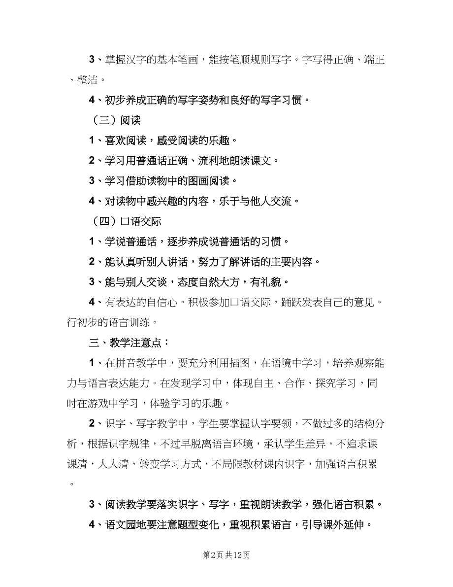 一年级上期语文教学工作计划范本（三篇）.doc_第2页