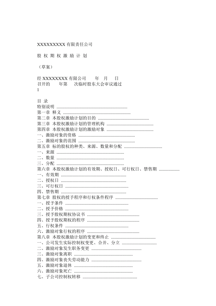 非上市公司股权激励计划协议样本_第1页