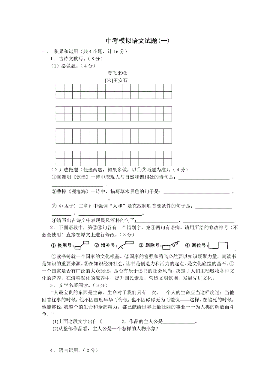 中考模拟语文试题(一)_第1页