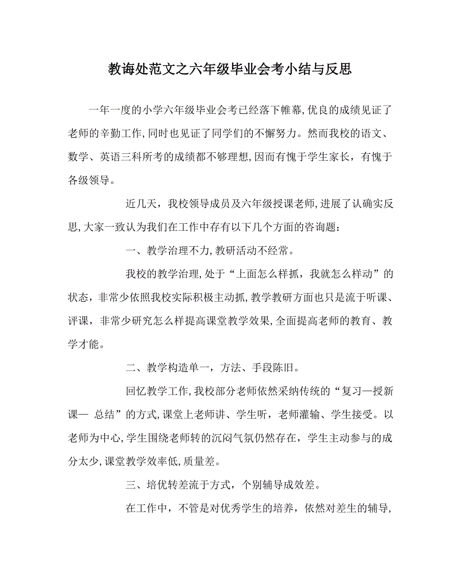 教导处范文六年级毕业会考小结与反思_第1页