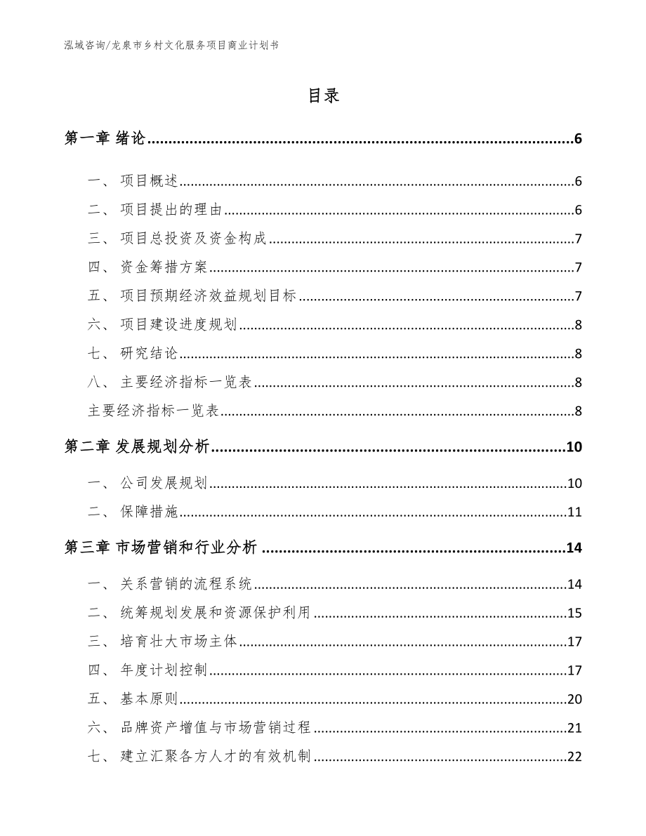 龙泉市乡村文化服务项目商业计划书【参考模板】_第2页