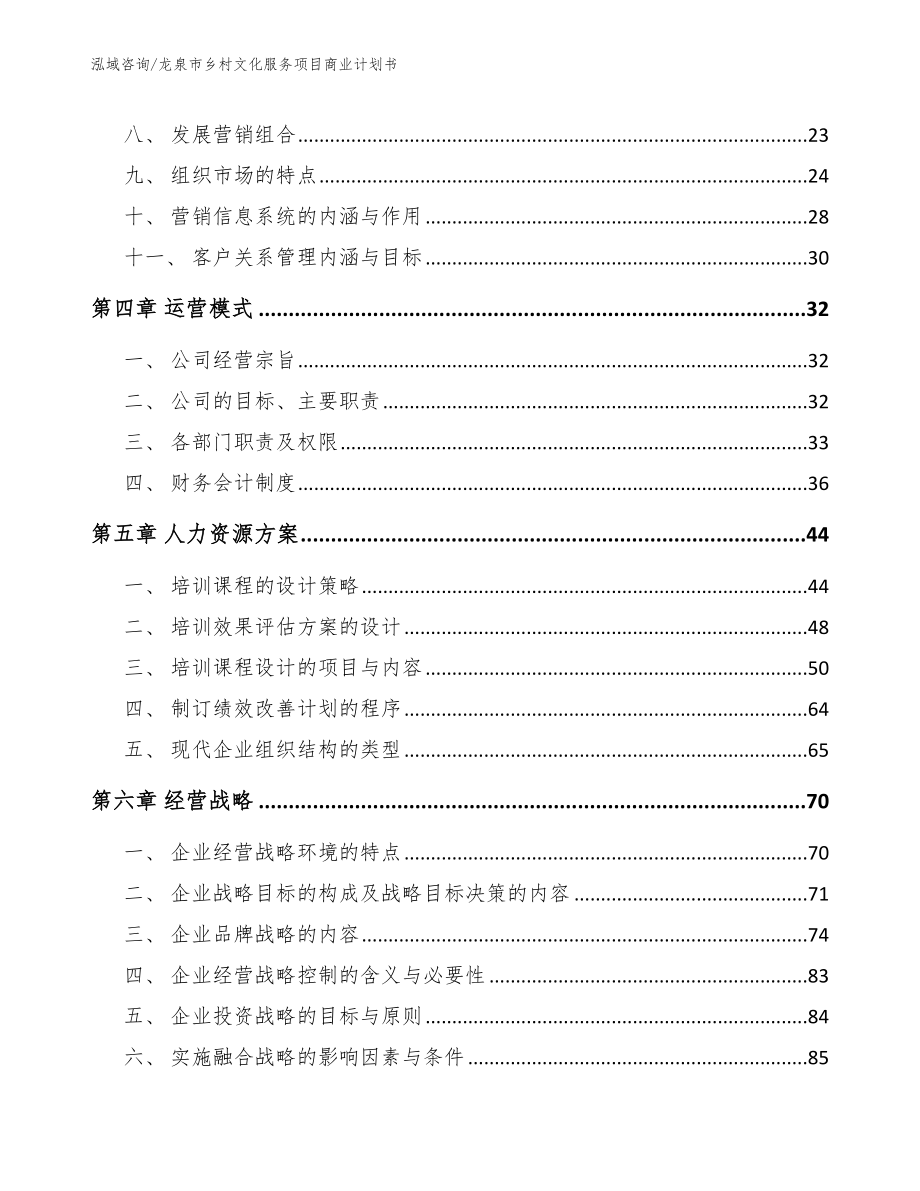 龙泉市乡村文化服务项目商业计划书【参考模板】_第3页