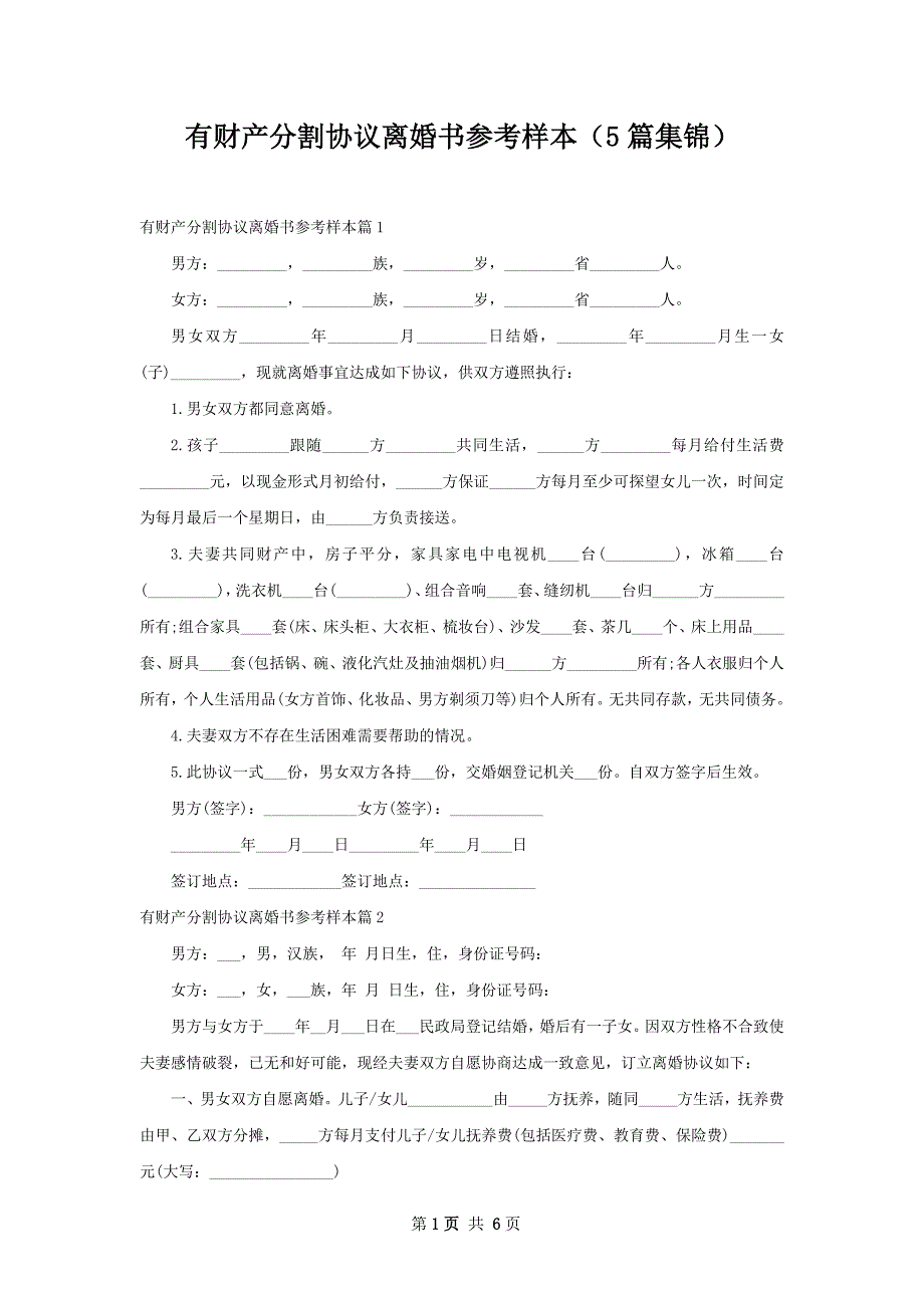 有财产分割协议离婚书参考样本（5篇集锦）_第1页