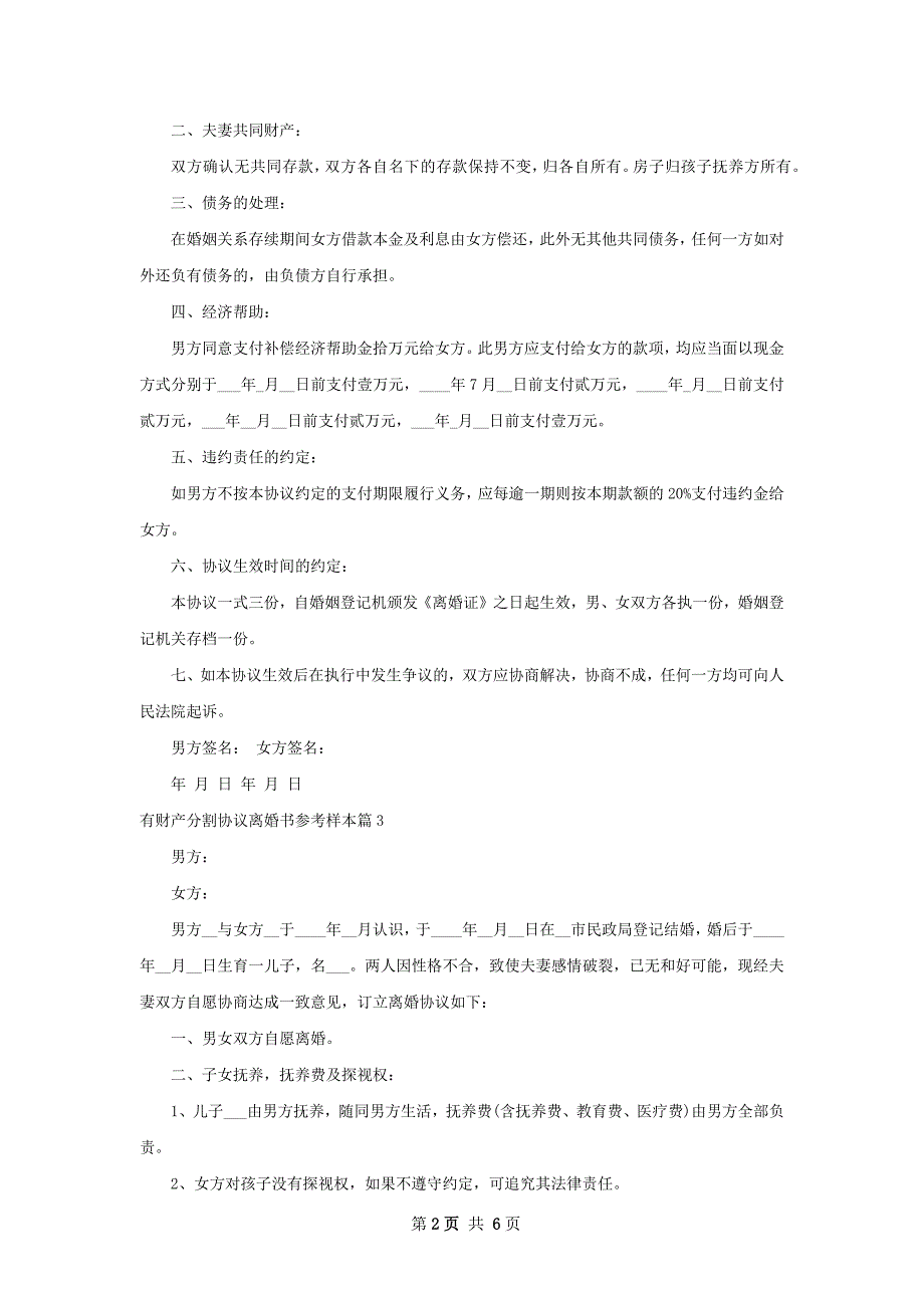 有财产分割协议离婚书参考样本（5篇集锦）_第2页