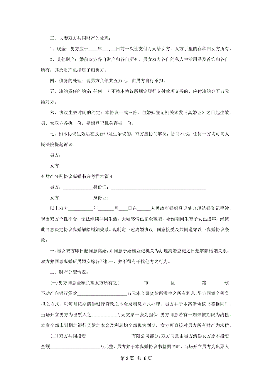 有财产分割协议离婚书参考样本（5篇集锦）_第3页