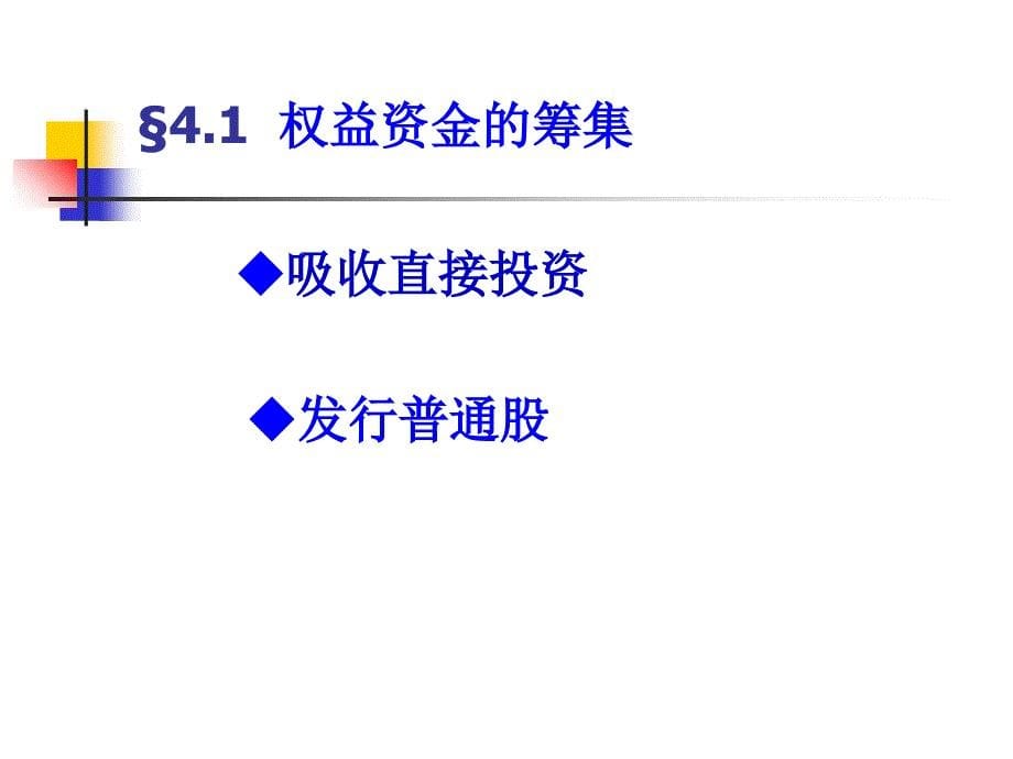 第四章筹资管理2课件_第5页