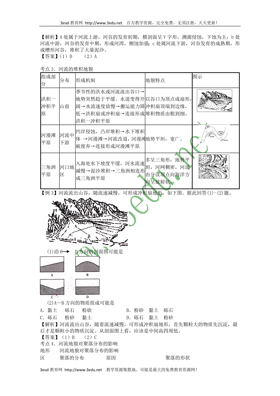 高三地理河流地貌的发育.doc_第3页