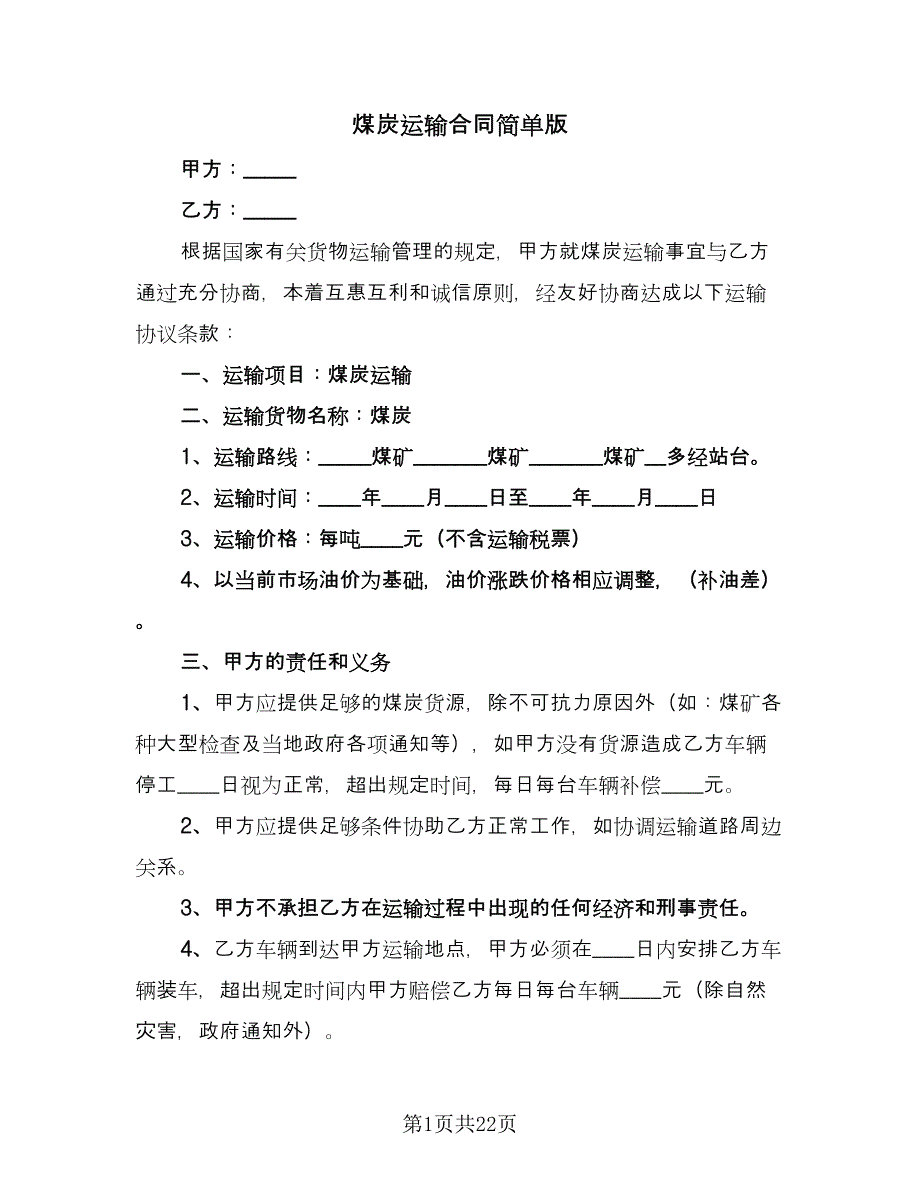 煤炭运输合同简单版（8篇）.doc_第1页