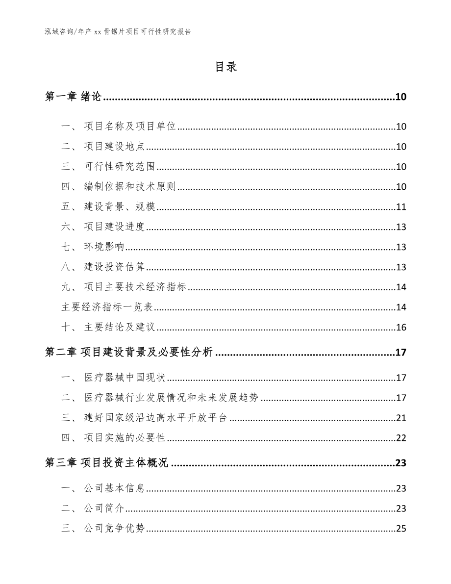 年产xx骨锯片项目可行性研究报告_第2页