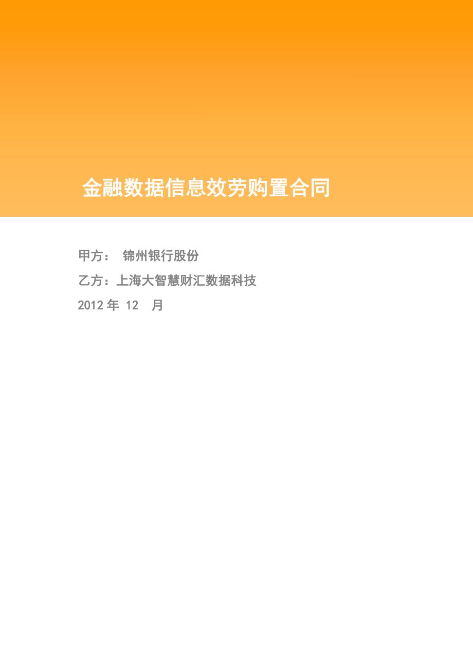 金融数据服务购买合同世华资讯信息_第1页