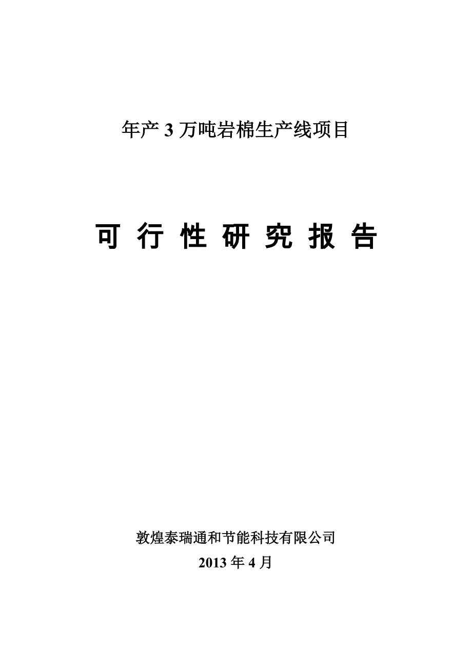 年产3万吨岩棉生产线项目谋划建议书-(2).doc_第1页