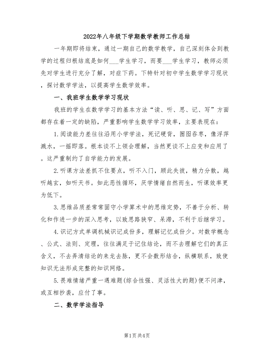 2022年八年级下学期数学教师工作总结_第1页